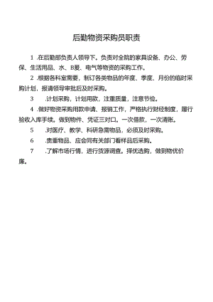 后勤物资采购员职责.docx