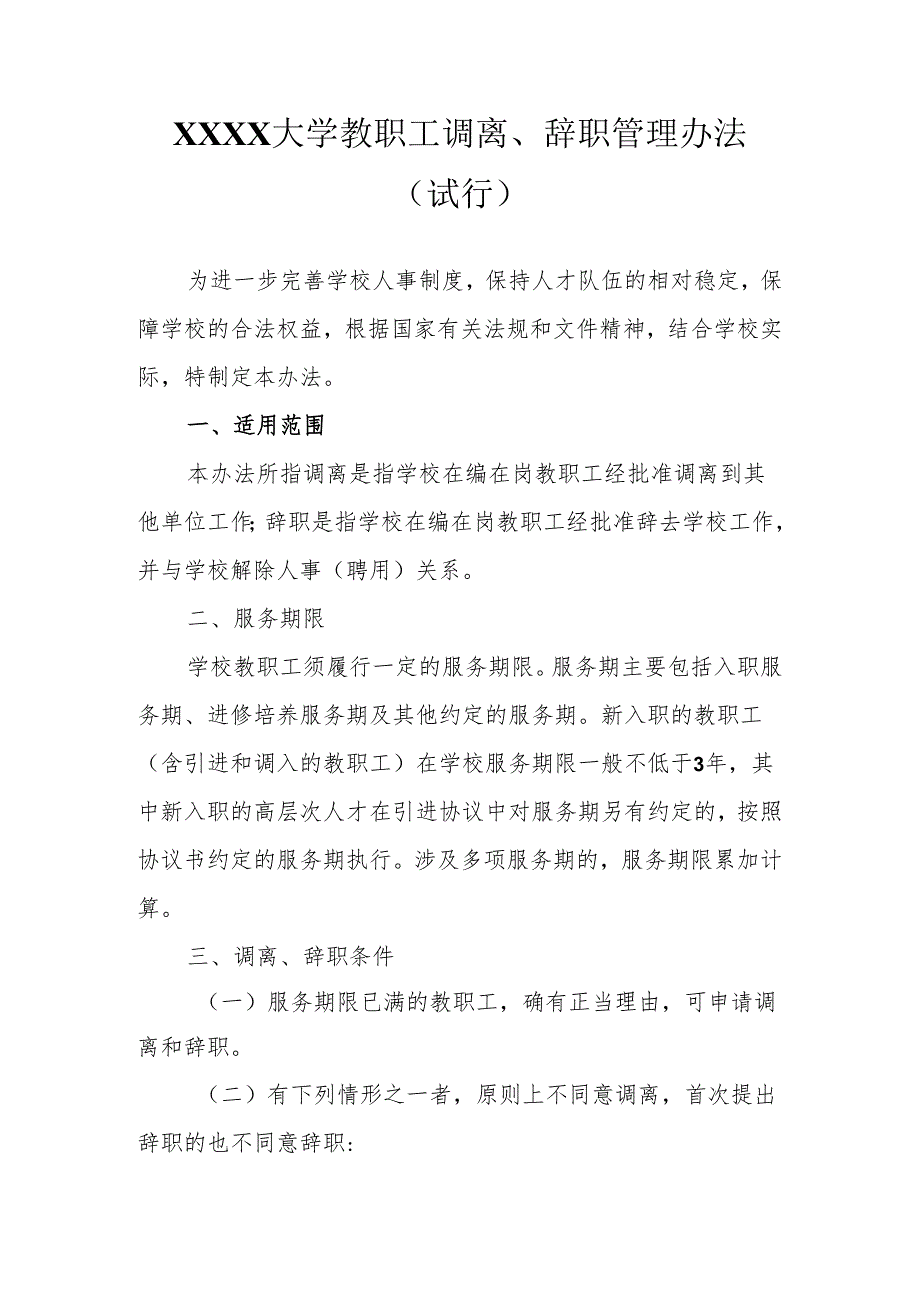 大学教职工调离、辞职管理办法（试行）.docx_第1页
