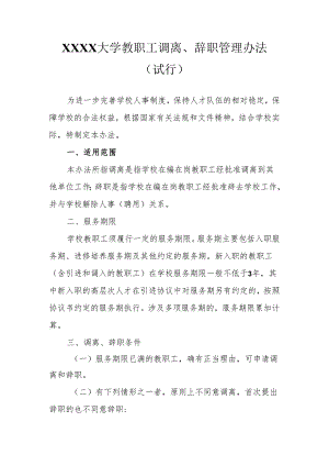 大学教职工调离、辞职管理办法（试行）.docx
