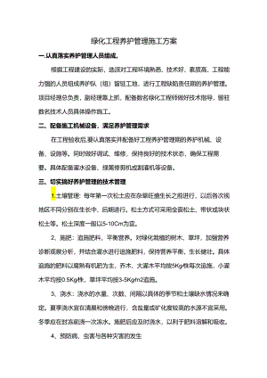 绿化工程养护管理施工方案.docx