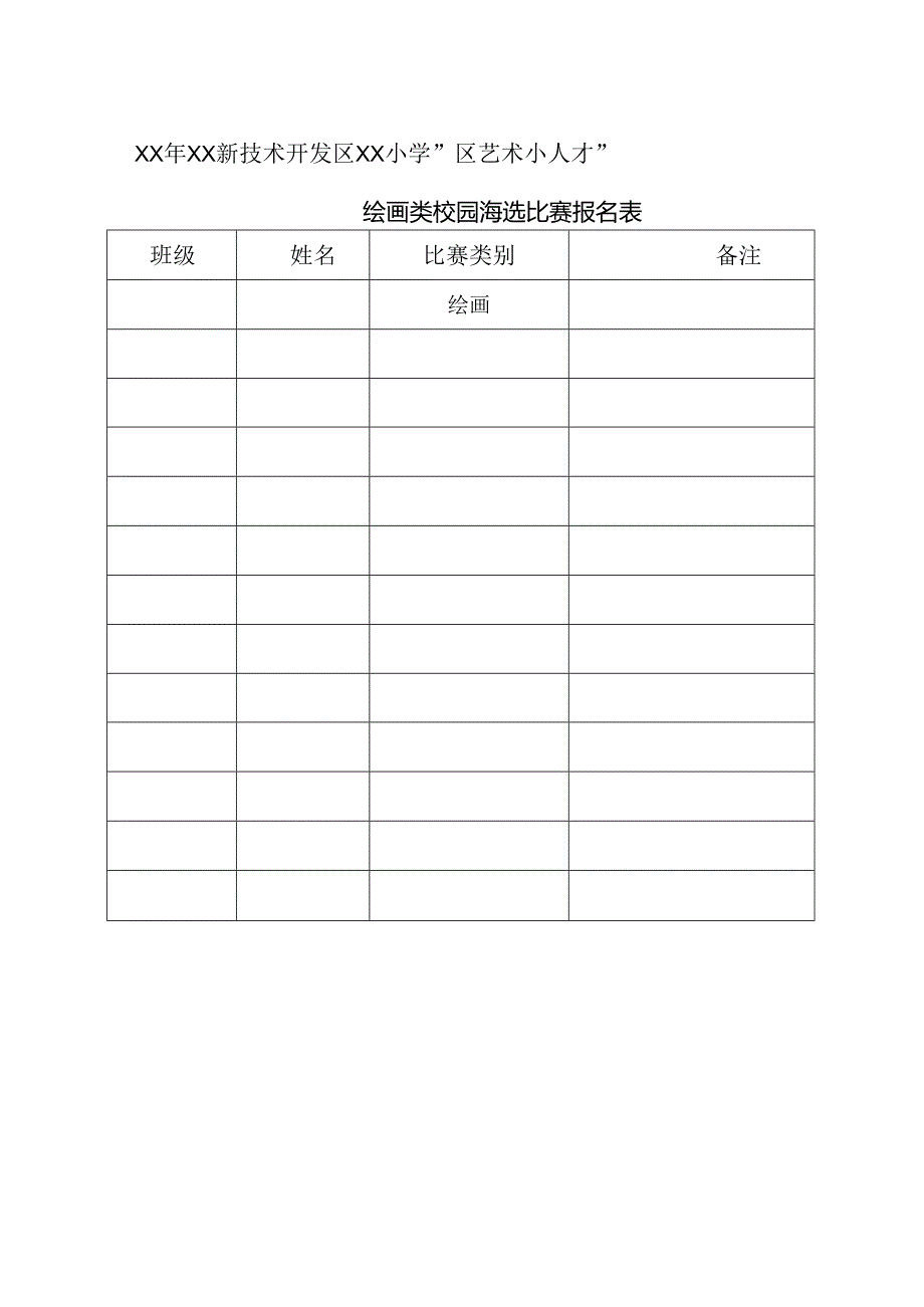 小学绘画类校园海选比赛规程.docx_第3页