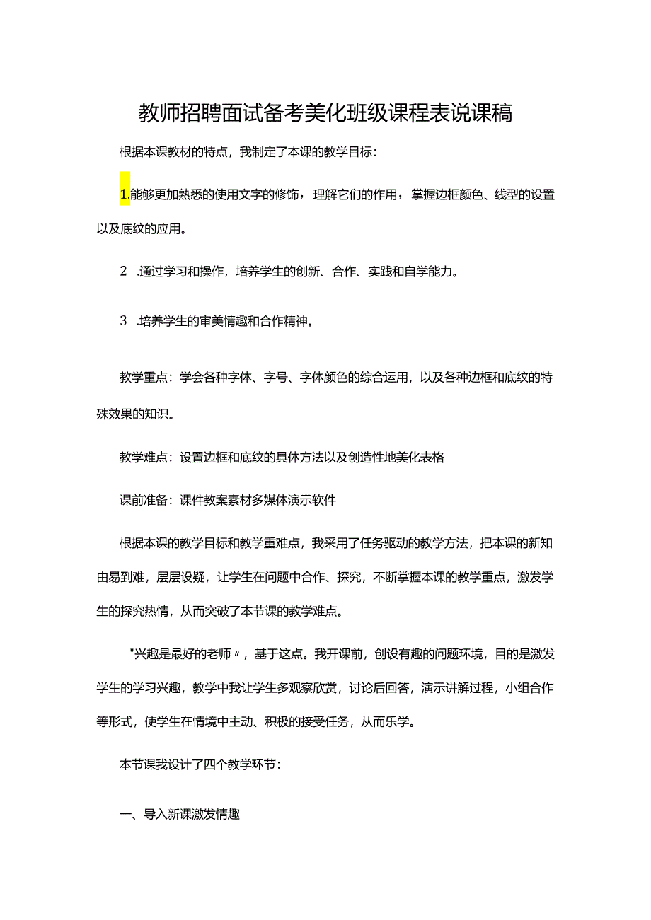 教师招聘面试备考美化班级课程表说课稿.docx_第1页
