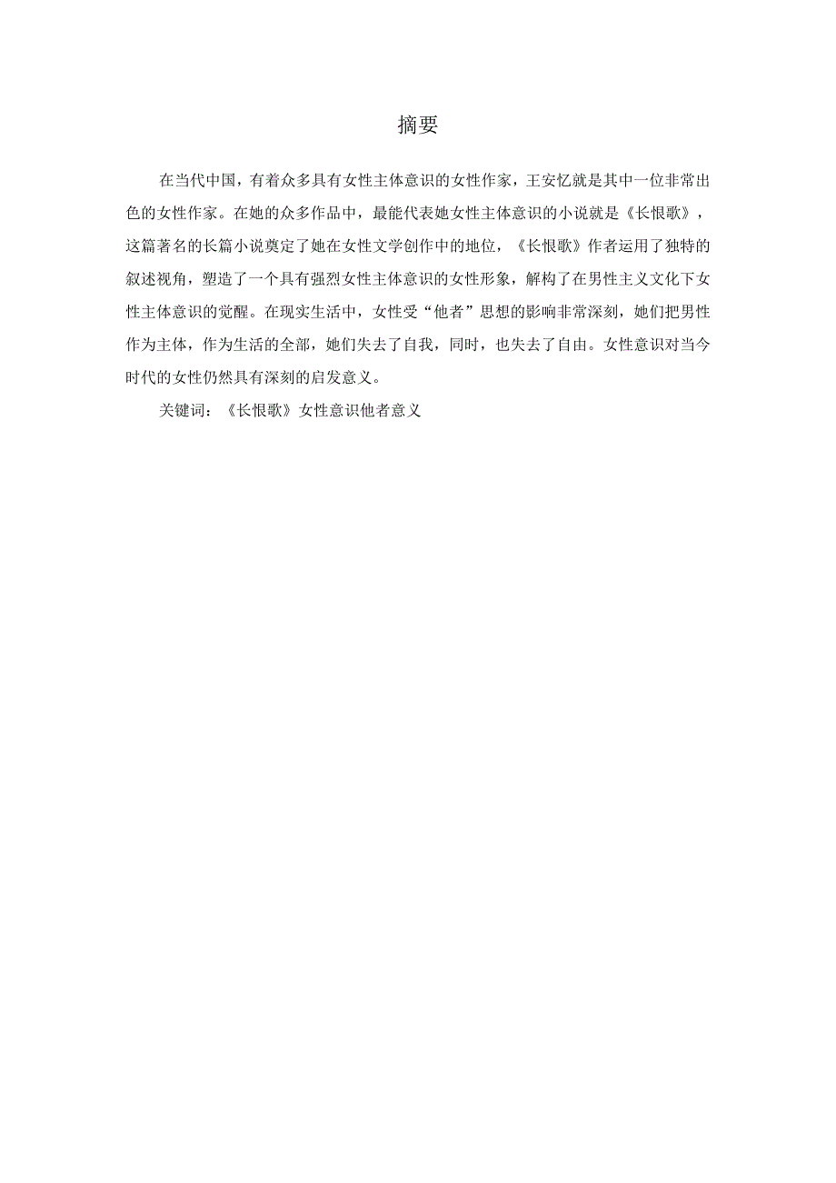 论王安忆的女性意识---以《长恨歌》为例.docx_第1页