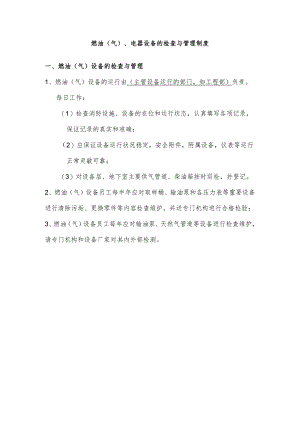 燃油（气）、电器设备检查和管理制度.docx