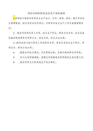 项目合约科科员安全生产责任清单.docx