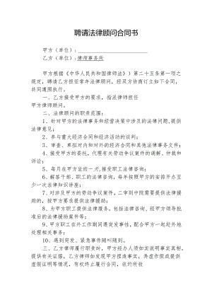 法律顾问聘请合同5篇.docx