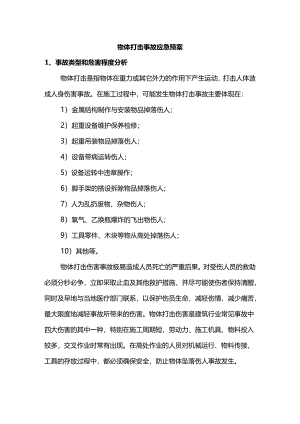 物体打击事故应急预案.docx