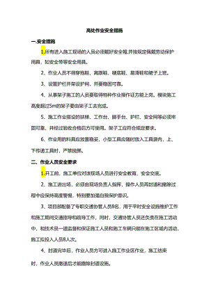 高处作业安全措施.docx