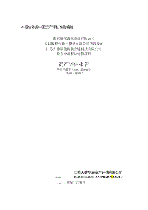 盛航股份：南京盛航海运股份有限公司拟以股权作价出资设立新公司所涉及的江苏安德福能源供应链科技有限公司股东全部权益价值项目资产评估报告.docx