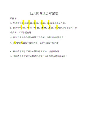 幼儿园图纸会审纪要（水电）8.16.docx