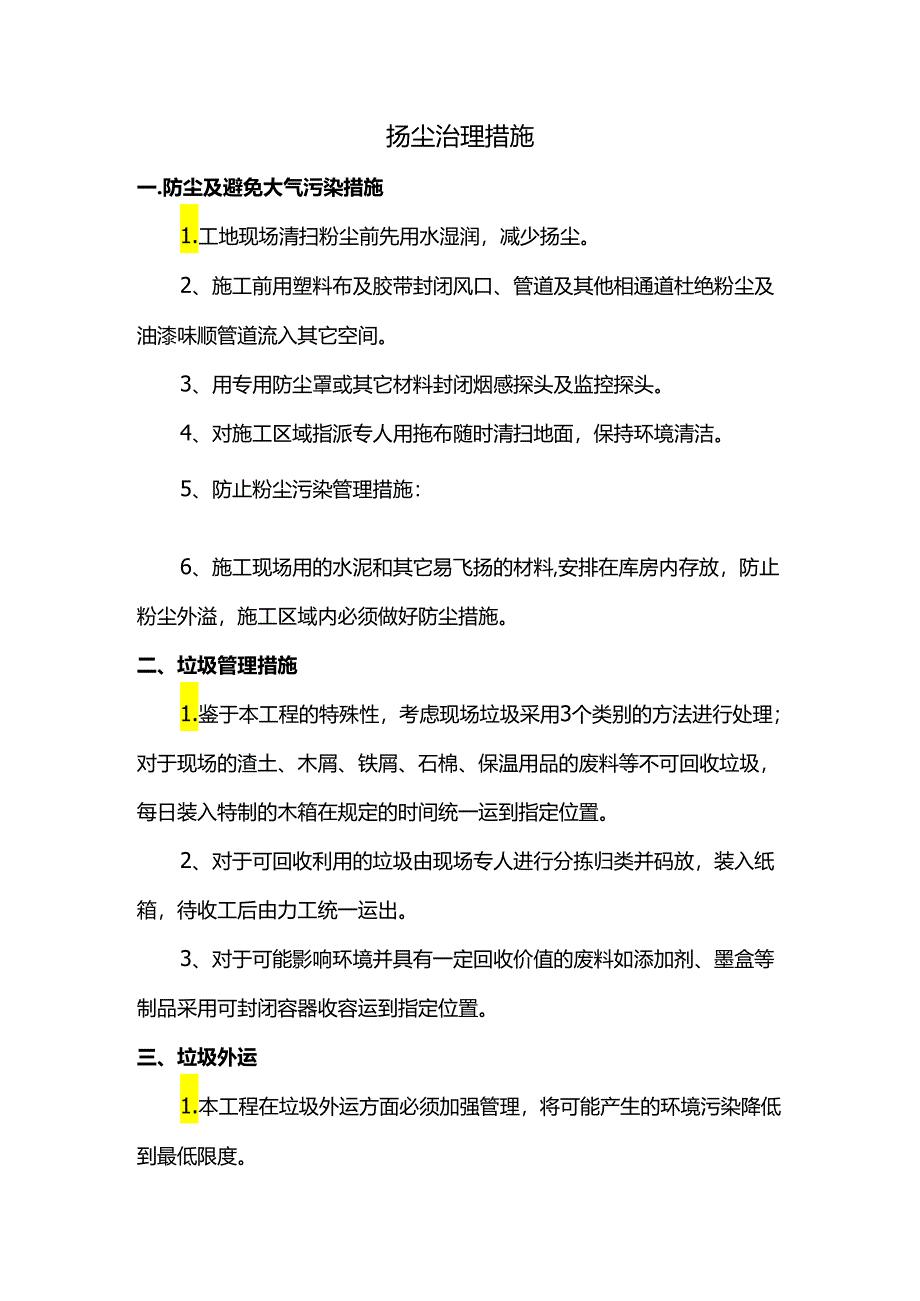 扬尘治理措施.docx_第1页