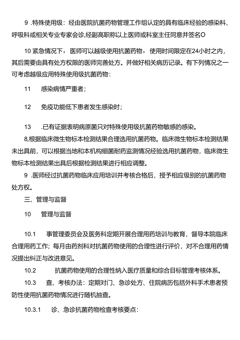 抗菌药物分级管理制度.docx_第2页