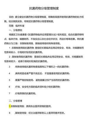 抗菌药物分级管理制度.docx