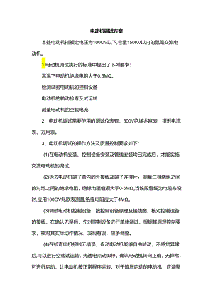 电动机调试方案.docx