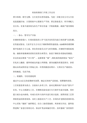 检验检测部门开展工作总结.docx