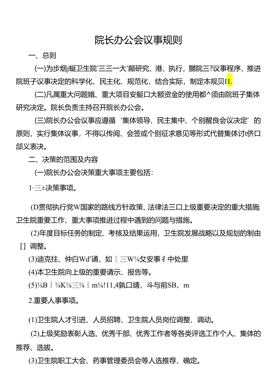 院长办公会议事规则.docx_第1页