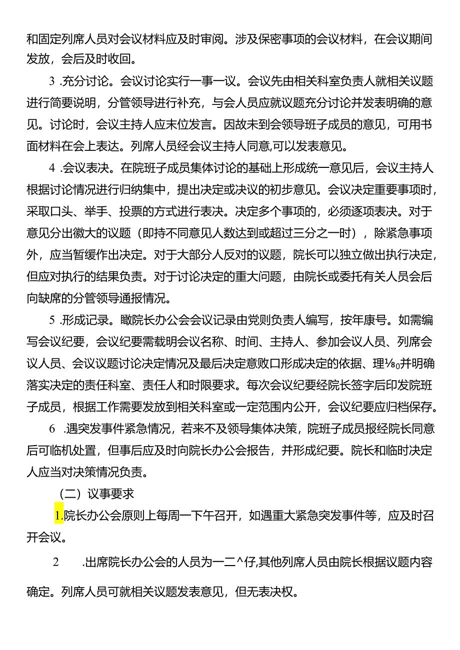 院长办公会议事规则.docx_第3页