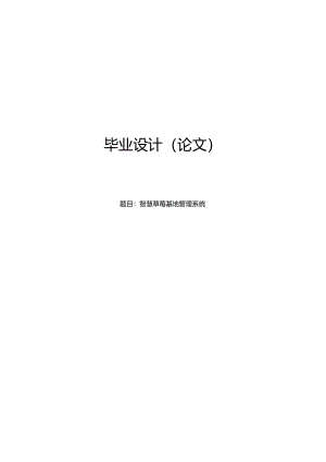 毕业设计（论文）-SSM智慧草莓基地管理系统设计与实现.docx