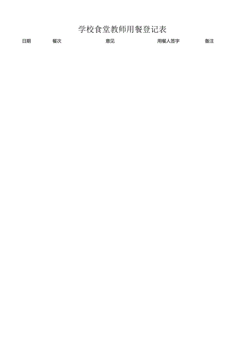 学校食堂教师用餐登记表.docx_第1页
