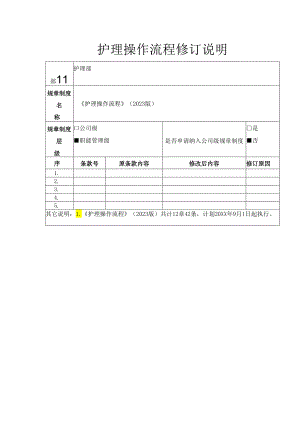 护理操作流程修订说明.docx