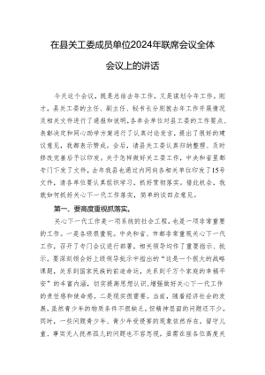 在县关工委成员单位2024年联席会议全体会议上的讲话.docx