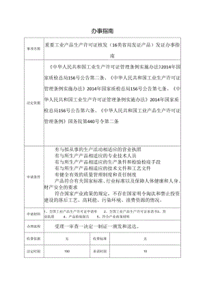 重要工业产品生产许可证核发（16类省局发证产品）发证办事指南.docx