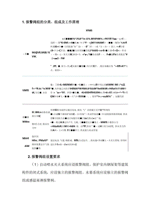 报警阀组知识点汇总.docx