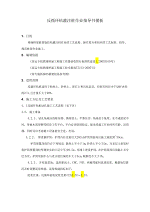 反循环钻灌注桩作业指导书模板.docx