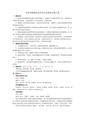 肿瘤医院停电应急演练实施方案()().docx