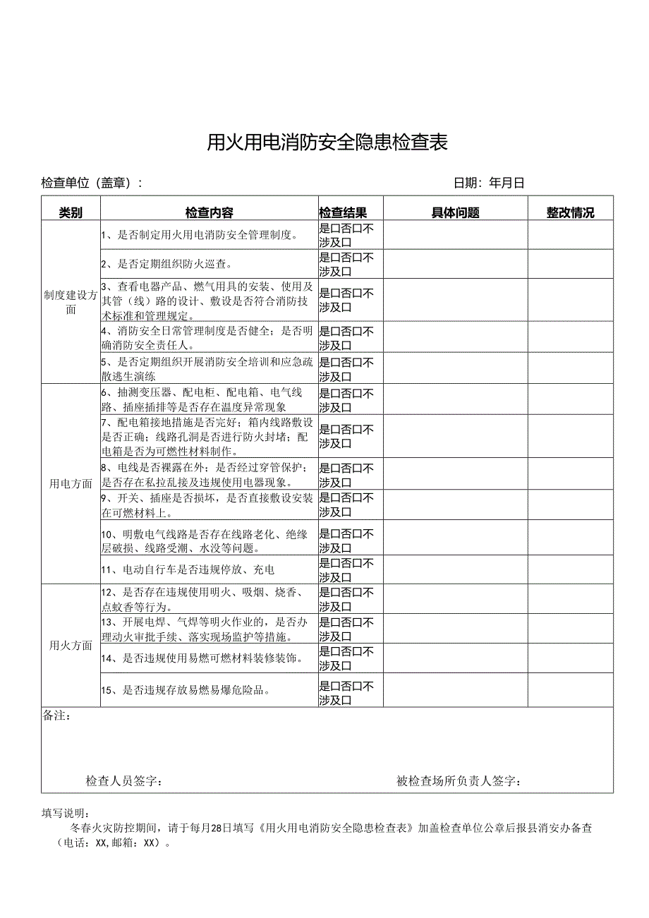 用火用电消防安全隐患检查表.docx_第1页
