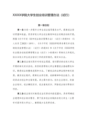 大学学院大学生创业培训管理办法（试行）.docx