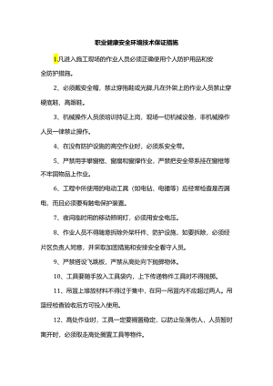 职业健康安全环境技术保证措施.docx