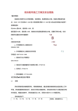航标配布施工方案及安全措施.docx