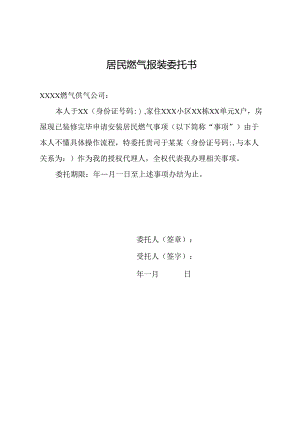 居民燃气报装委托书.docx
