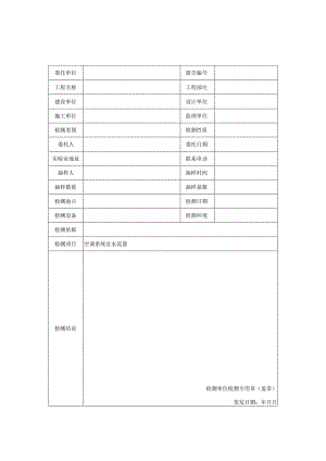 民用建筑空调系统总水流量检测报告及检测原始记录样表.docx