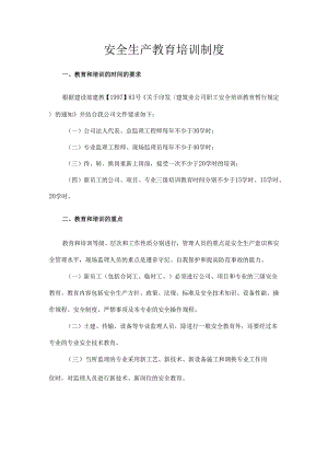 安全生产教育培训制度.docx