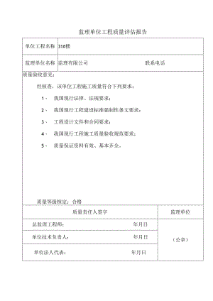 监理单位工程质量评估报告.docx