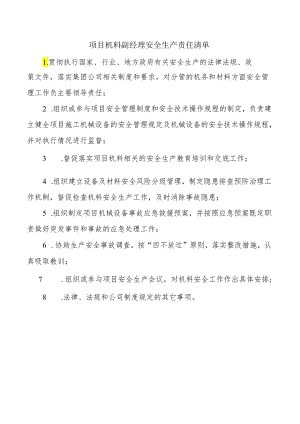 项目机料副经理安全生产责任清单.docx