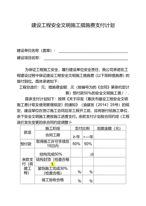 建设工程安全文明施工措施费支付计划.docx