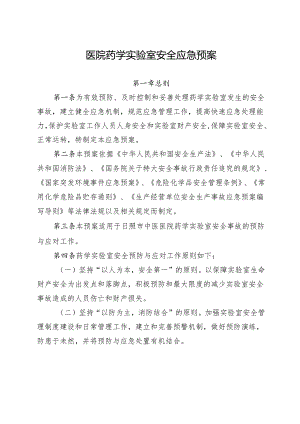 医院药学实验室安全应急预案.docx