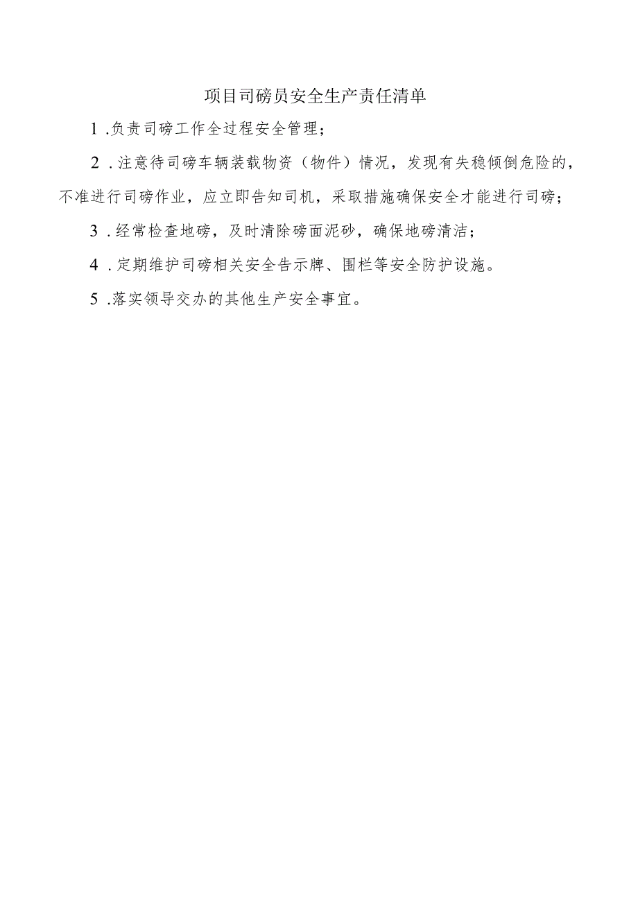 项目司磅员安全生产责任清单.docx_第1页