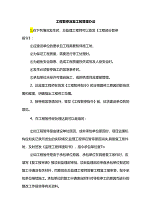 工程暂停及复工的管理办法.docx