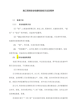 施工现场安全检查和验收方法及程序.docx