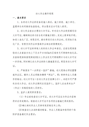 动火作业操作规程.docx