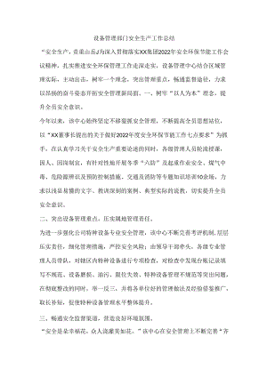设备管理部门安全生产工作总结.docx