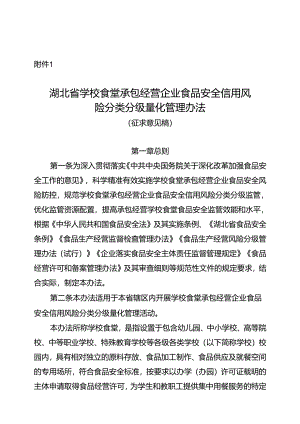 湖北省学校食堂承包经营企业食品安全信用风险分类分级量化管理办法（征求意见稿）.docx