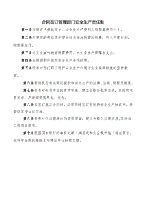 合同签订管理部门安全生产责任制.docx