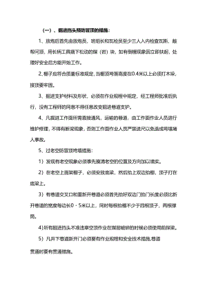 煤矿资料：防治顶板的安全技术措施.docx