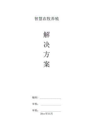 智慧农牧养殖解决方案.docx