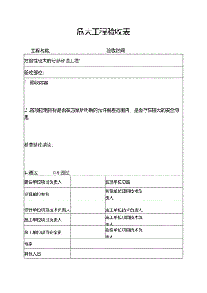 危大工程验收表.docx